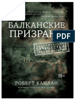 Курсовая работа: Балканское измерение войны и мира